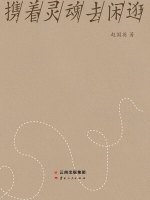cover image of 携着灵魂去闲逛